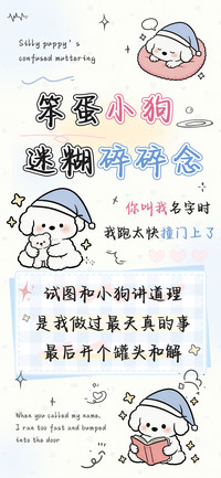 笨蛋小狗迷糊碎碎念