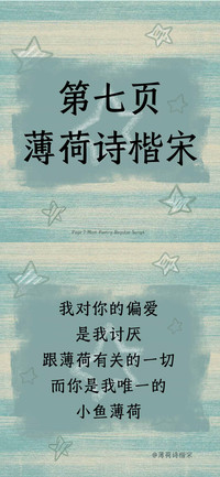 第七页薄荷诗楷宋