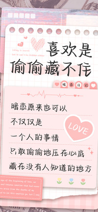 喜欢是偷偷藏不住