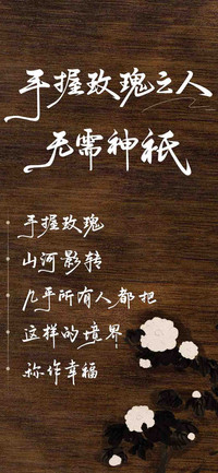 手握玫瑰 无需神祇