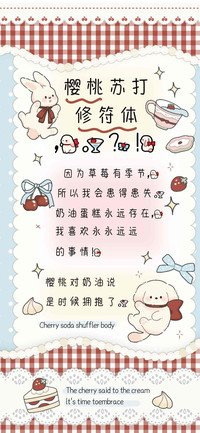 樱桃苏打修符体