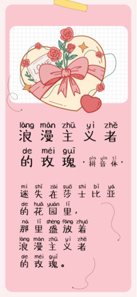 浪漫主义者的玫瑰体