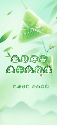 逐浪粽香端午修符体