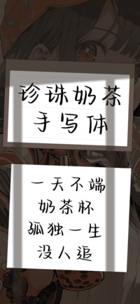 珍珠奶茶手写体