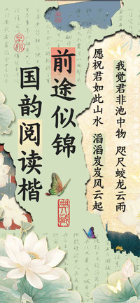 前途似锦国韵阅读楷