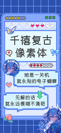 千禧复古像素体