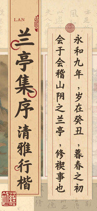 兰亭集序清雅行楷