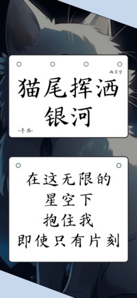 猫尾挥洒银河