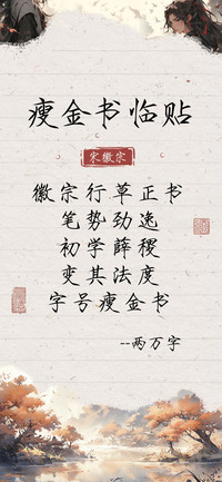 宋徽宗瘦金书临贴