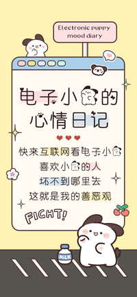 电子小狗的心情日记