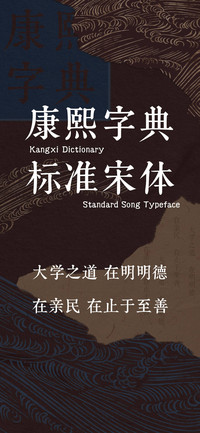 康熙字典标准宋体