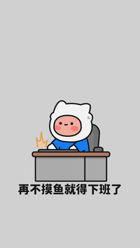 上班的人哪有不疯的