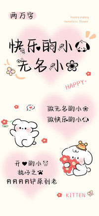 快乐的小狗无名小花