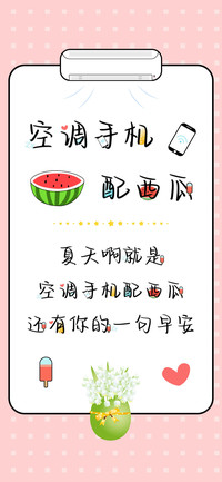空调手机配西瓜