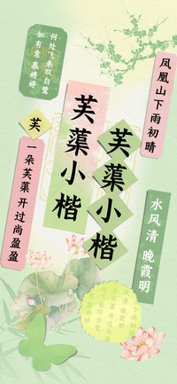 芙蕖小楷