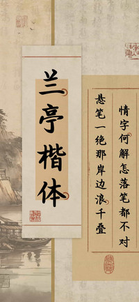 兰亭楷体