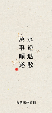 古韵宋体繁简