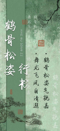 鹤骨松姿行书
