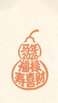  马年福满春
