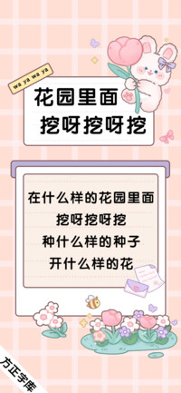 花园里面挖呀挖呀挖