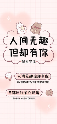 人间无趣但却有你