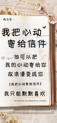 我把心动寄给信件