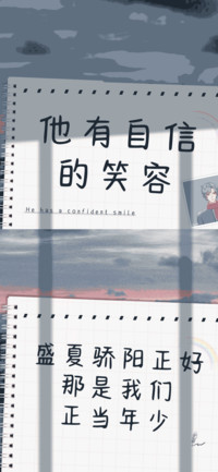 他有自信的笑容