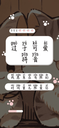 过于可爱拼音