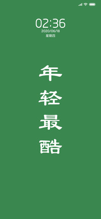 年轻最酷