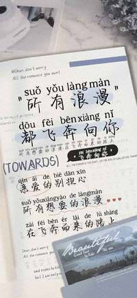 所有浪漫都飞奔向你
