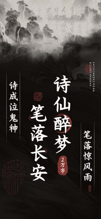 诗仙醉梦笔落长安