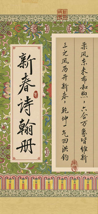 新春诗翰册