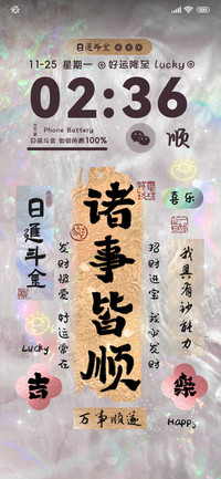 幸运福帖 好运附体