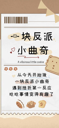 一块反派小曲奇