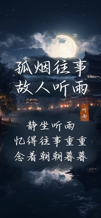 孤烟往事故人听雨