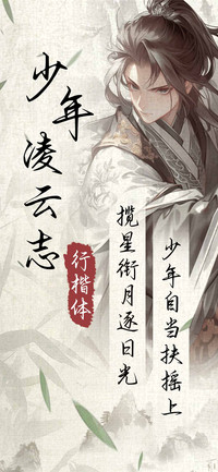 少年凌云志行楷体