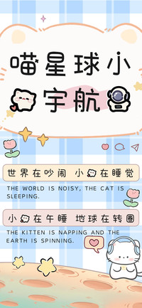喵星球小猫宇航员
