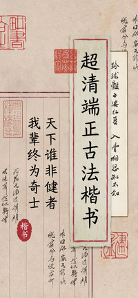 超清端正古法楷书