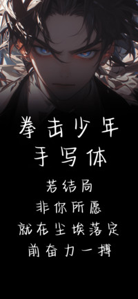 拳击少年手写体