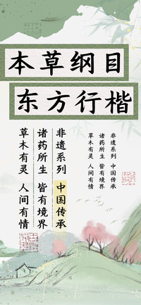 本草纲目东方行楷