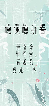 Aa嘿嘿嘿拼音体