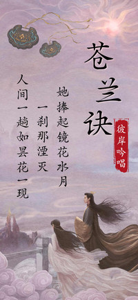 苍兰诀彼岸吟唱