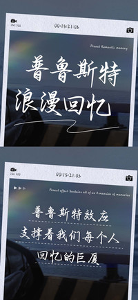 普鲁斯特浪漫回忆