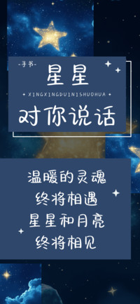 星星对你说话