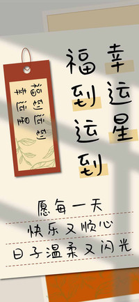 福到运到幸运星