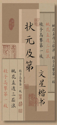 状元及第文星楷书