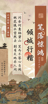 笔落惊鸿倾城行楷