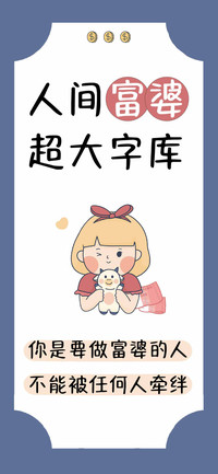 人间富婆超大字库