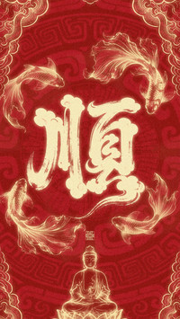福气高能量壁纸-锐景创意