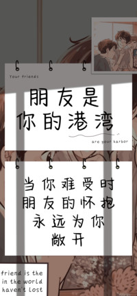 朋友是你的港湾